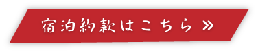 宿泊約款はこちら