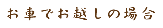 お車でお越しの場合