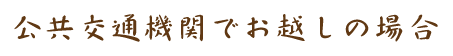 公共交通機関でお越しの場合