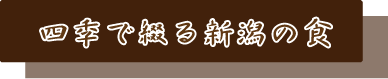 四季で彩る新潟の食