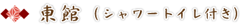 東館(バス・トイレ付)