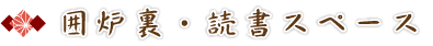 囲炉裏・読書スペース