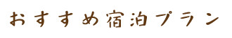 おすすめ宿泊プラン